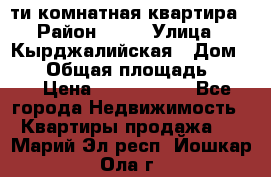 5-ти комнатная квартира › Район ­ 35 › Улица ­ Кырджалийская › Дом ­ 11 › Общая площадь ­ 120 › Цена ­ 5 500 000 - Все города Недвижимость » Квартиры продажа   . Марий Эл респ.,Йошкар-Ола г.